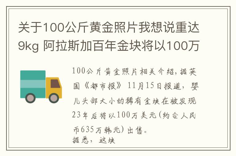 关于100公斤黄金照片我想说重达9kg 阿拉斯加百年金块将以100万美元价格拍卖