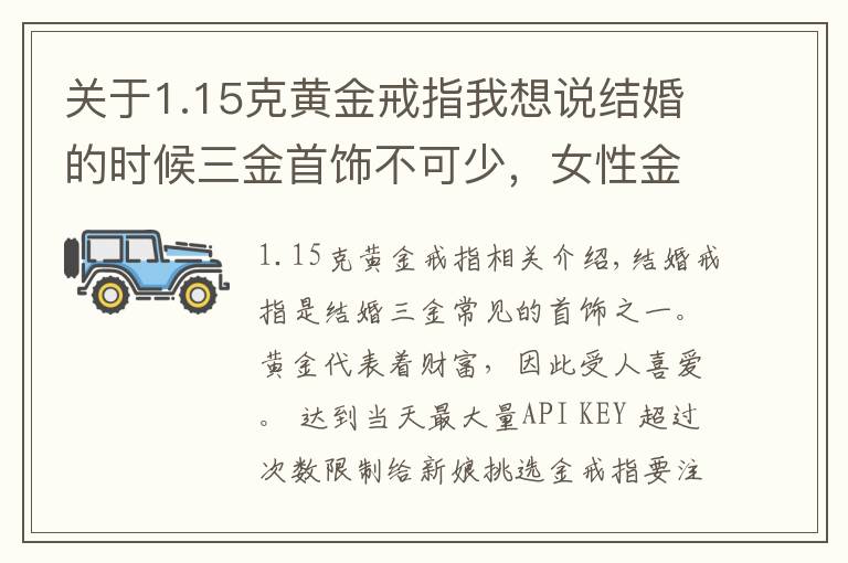 关于1.15克黄金戒指我想说结婚的时候三金首饰不可少，女性金戒指选择多少克的比较好？