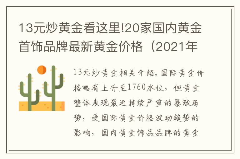 13元炒黄金看这里!20家国内黄金首饰品牌最新黄金价格（2021年10月13日）