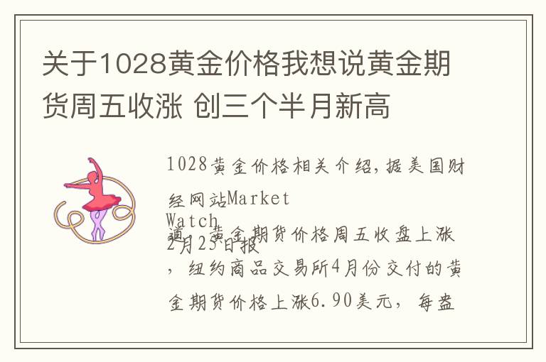 关于1028黄金价格我想说黄金期货周五收涨 创三个半月新高