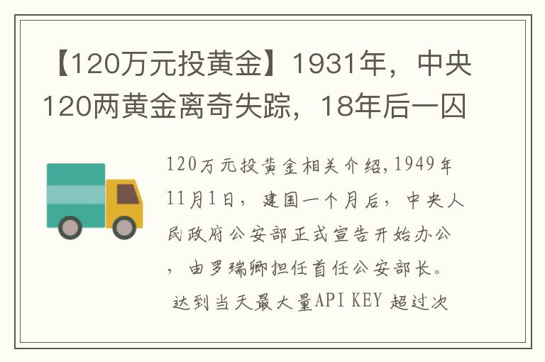 【120万元投黄金】1931年，中央120两黄金离奇失踪，18年后一囚犯坦白：我要揭发