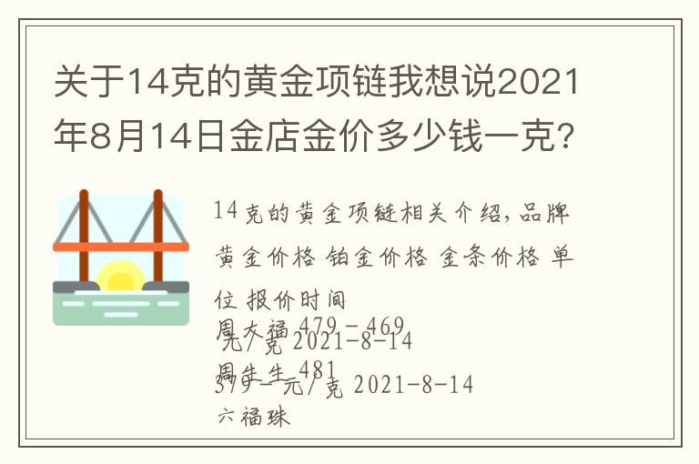 关于14克的黄金项链我想说2021年8月14日金店金价多少钱一克? 黄金回收为什么老是遇到麻烦？