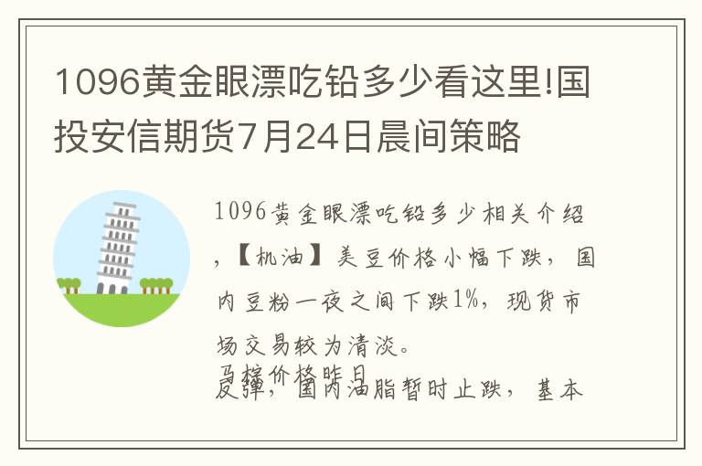 1096黄金眼漂吃铅多少看这里!国投安信期货7月24日晨间策略