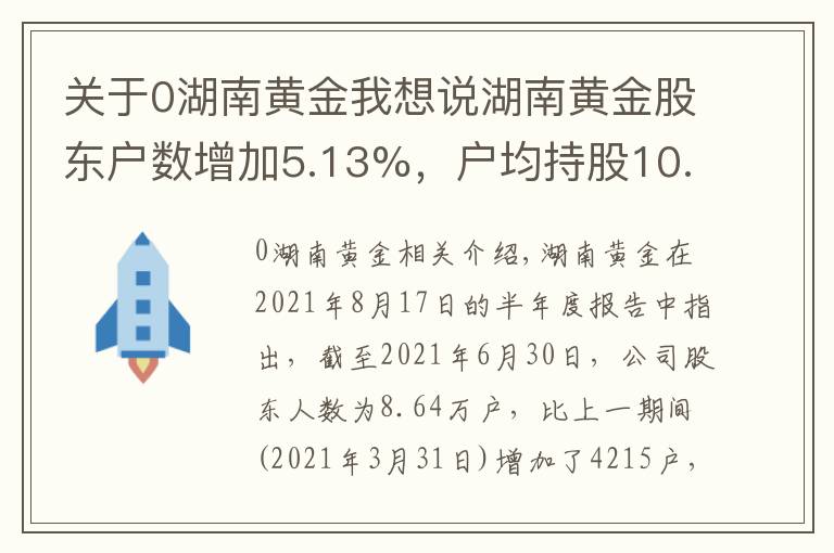 关于0湖南黄金我想说湖南黄金股东户数增加5.13%，户均持股10.78万元