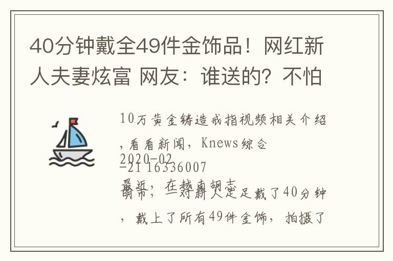 40分钟戴全49件金饰品！网红新人夫妻炫富 网友：谁送的？不怕被抢？