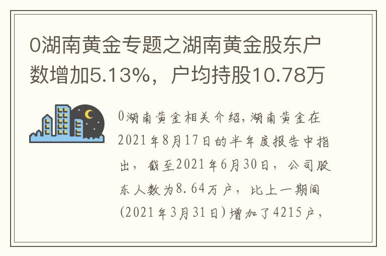 0湖南黄金专题之湖南黄金股东户数增加5.13%，户均持股10.78万元