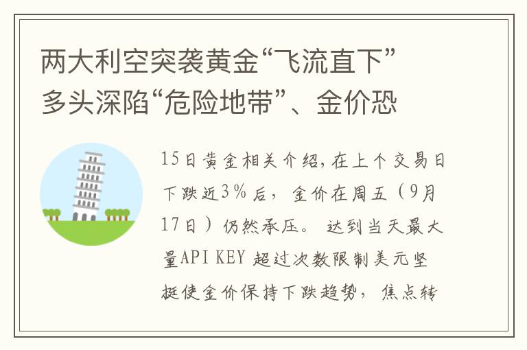 两大利空突袭黄金“飞流直下”多头深陷“危险地带”、金价恐将大跌向1700美元？