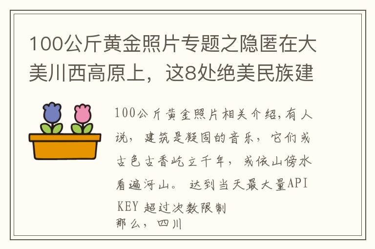 100公斤黄金照片专题之隐匿在大美川西高原上，这8处绝美民族建筑，神秘壮观，让人惊叹