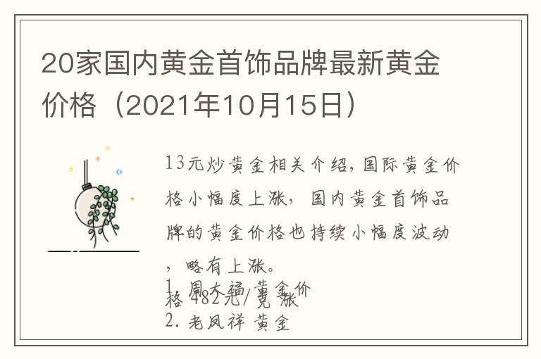 20家国内黄金首饰品牌最新黄金价格（2021年10月15日）