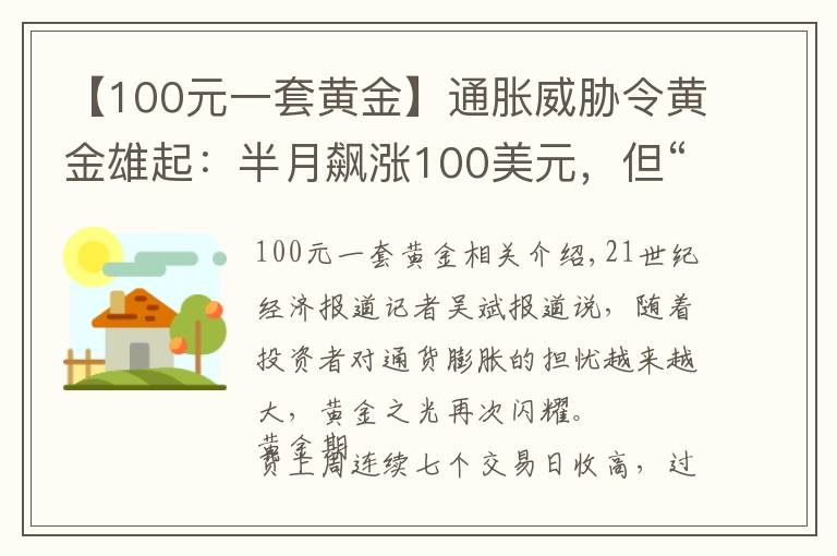 【100元一套黄金】通胀威胁令黄金雄起：半月飙涨100美元，但“达摩克利斯之剑”依旧高悬