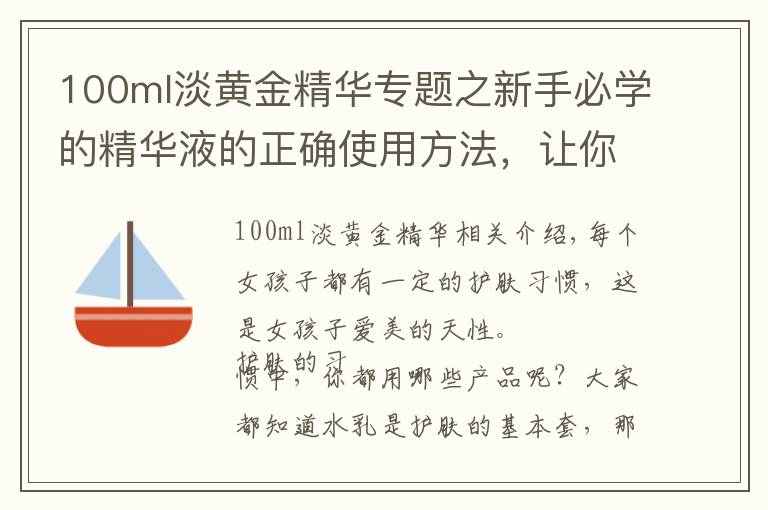 100ml淡黄金精华专题之新手必学的精华液的正确使用方法，让你快速避免护肤三大误区