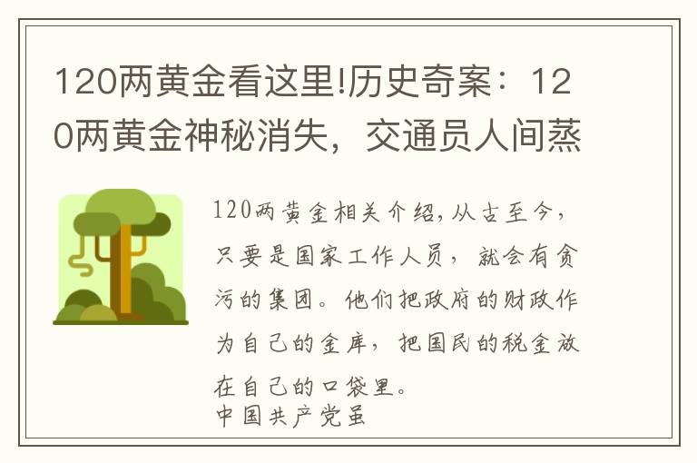 120两黄金看这里!历史奇案：120两黄金神秘消失，交通员人间蒸发，多年后真相大白