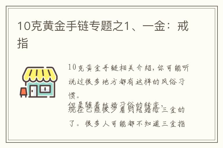 10克黄金手链专题之1、一金：戒指