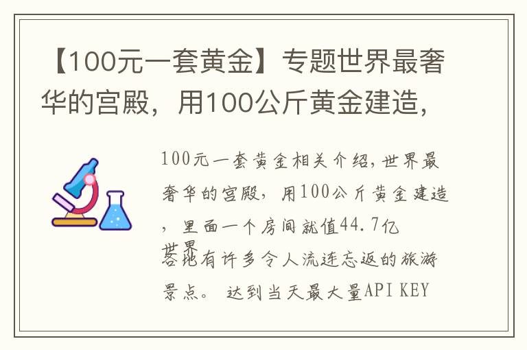 【100元一套黄金】专题世界最奢华的宫殿，用100公斤黄金建造，里面一个房间就值44.7亿