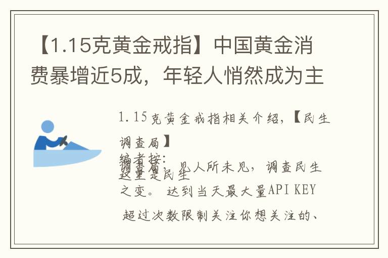 【1.15克黄金戒指】中国黄金消费暴增近5成，年轻人悄然成为主力