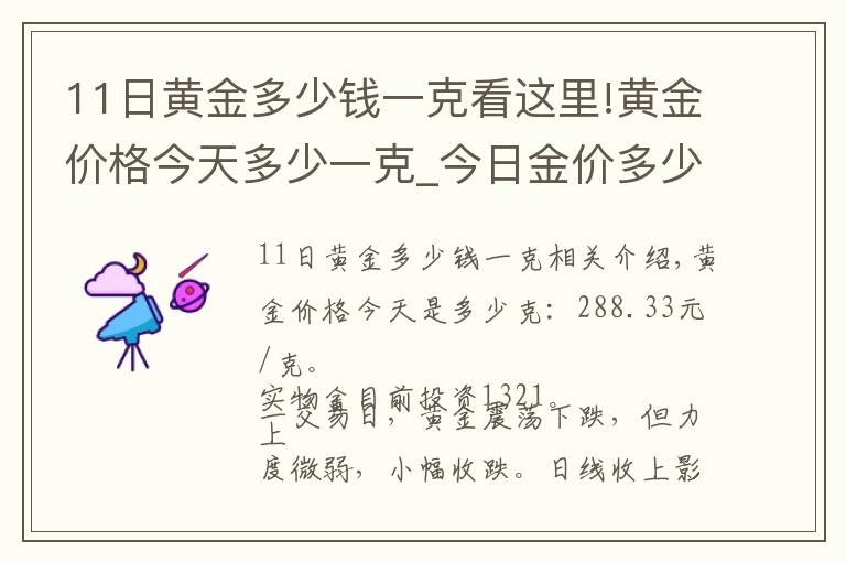 11日黄金多少钱一克看这里!黄金价格今天多少一克_今日金价多少钱一克(11月18日)