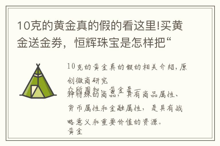 10克的黄金真的假的看这里!买黄金送金劵，恒辉珠宝是怎样把“黄金返利模式”当作摇钱树的？