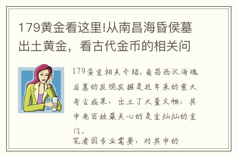 179黄金看这里!从南昌海昏侯墓出土黄金，看古代金币的相关问题