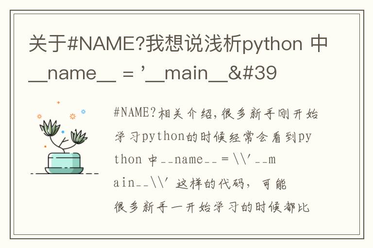 关于#NAME?我想说浅析python 中__name__ = '__main__' 的作用！容易忽略的问题