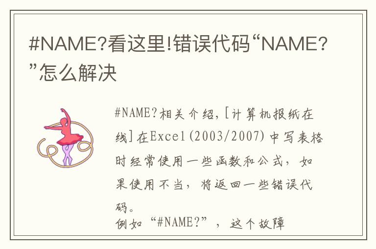 #NAME?看这里!错误代码“NAME?”怎么解决