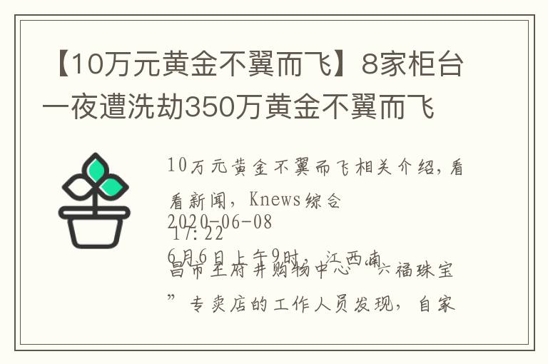 【10万元黄金不翼而飞】8家柜台一夜遭洗劫350万黄金不翼而飞 嫌犯原来一直躲在这里