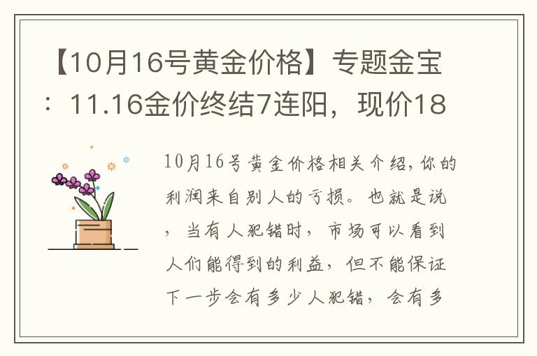 【10月16号黄金价格】专题金宝：11.16金价终结7连阳，现价1868一线空