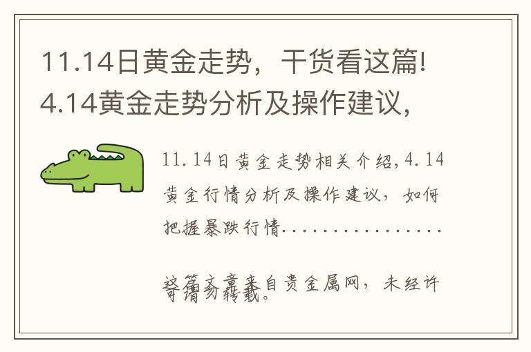 11.14日黄金走势，干货看这篇!4.14黄金走势分析及操作建议，大涨大跌行情如何把握