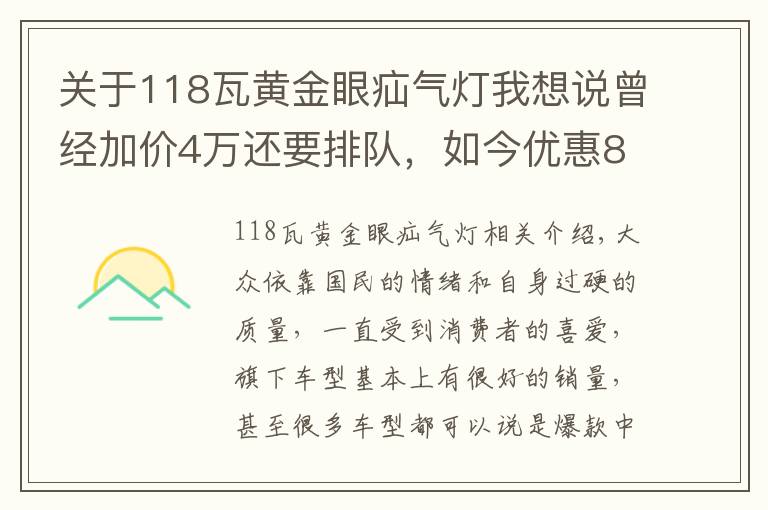 关于118瓦黄金眼疝气灯我想说曾经加价4万还要排队，如今优惠8万也没人买，这款大众经历了什么