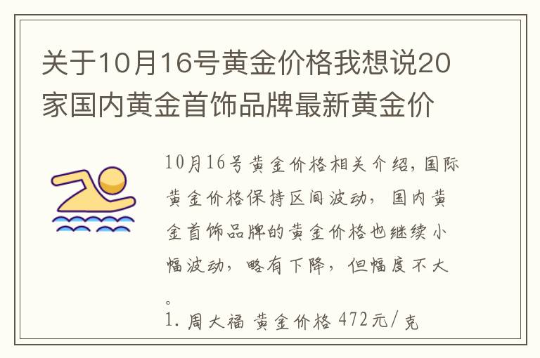 关于10月16号黄金价格我想说20家国内黄金首饰品牌最新黄金价格（2021年10月20日）