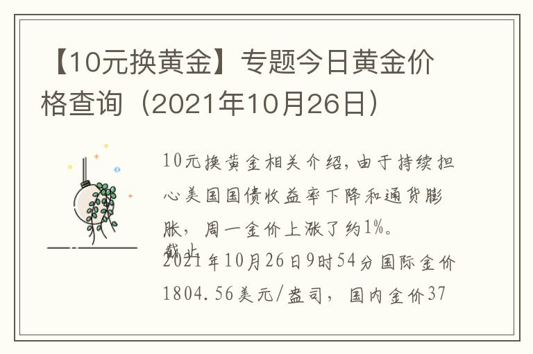 【10元换黄金】专题今日黄金价格查询（2021年10月26日）