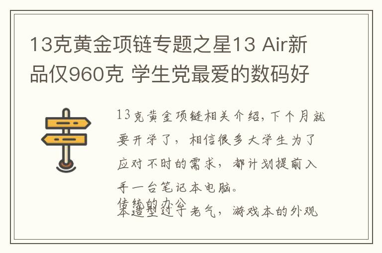 13克黄金项链专题之星13 Air新品仅960克 学生党最爱的数码好物