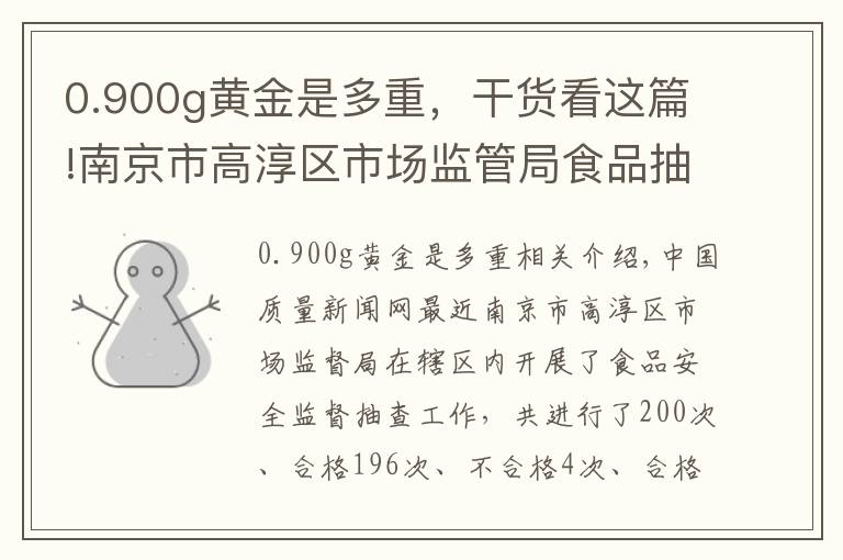 0.900g黄金是多重，干货看这篇!南京市高淳区市场监管局食品抽检 不合格4批次