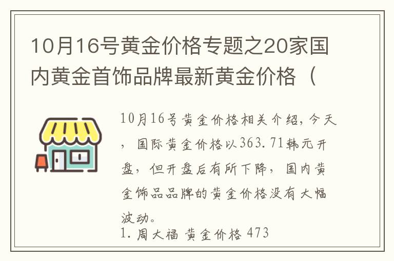 10月16号黄金价格专题之20家国内黄金首饰品牌最新黄金价格（2021年10月11日）