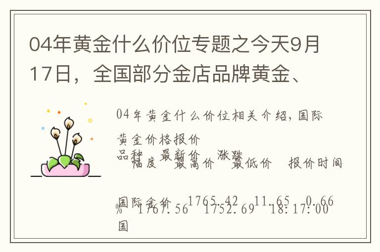 04年黄金什么价位专题之今天9月17日，全国部分金店品牌黄金、铂金价格汇总