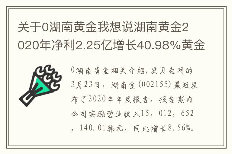 关于0湖南黄金我想说湖南黄金2020年净利2.25亿增长40.98%黄金价格上涨 总经理李希山薪酬55.58万