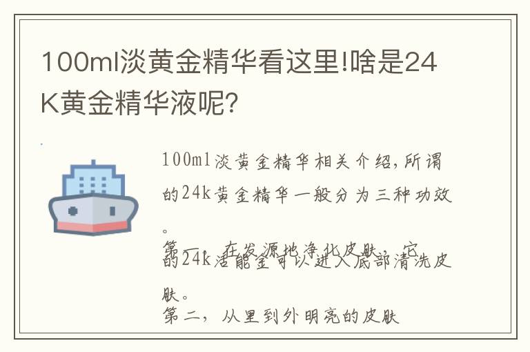 100ml淡黄金精华看这里!啥是24K黄金精华液呢？