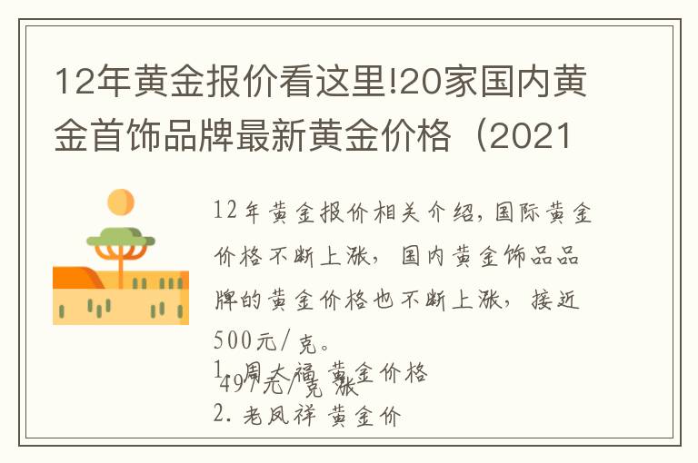 12年黄金报价看这里!20家国内黄金首饰品牌最新黄金价格（2021年11月12日）