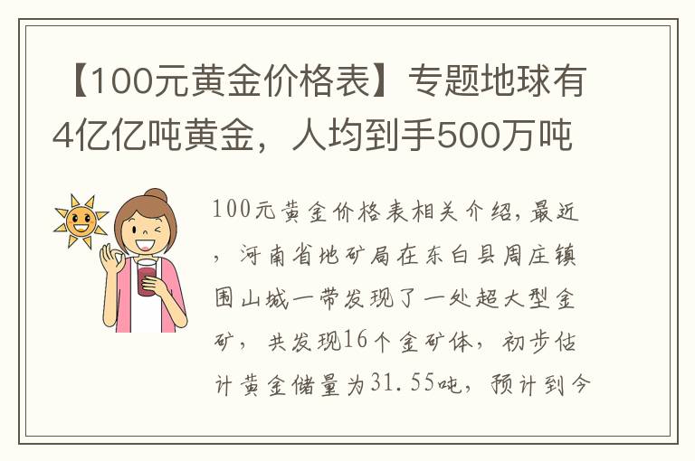 【100元黄金价格表】专题地球有4亿亿吨黄金，人均到手500万吨，为何很少捡到狗头金？