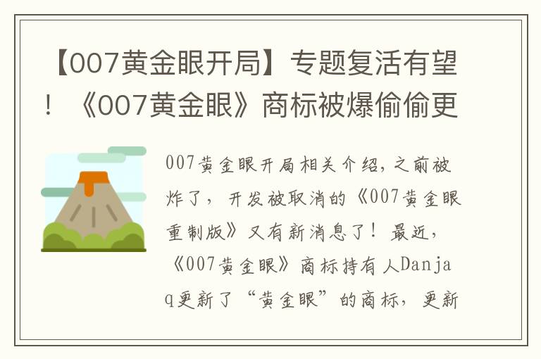 【007黄金眼开局】专题复活有望！《007黄金眼》商标被爆偷偷更新