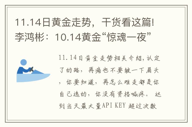 11.14日黄金走势，干货看这篇!李鸿彬：10.14黄金“惊魂一夜”还会继续涨吗？走势分析