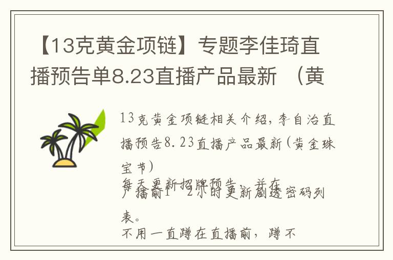 【13克黄金项链】专题李佳琦直播预告单8.23直播产品最新 （黄金珠宝节）