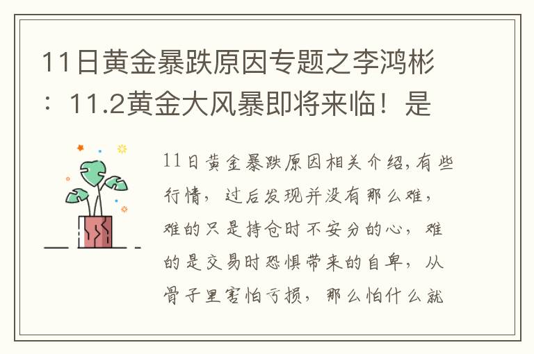 11日黄金暴跌原因专题之李鸿彬：11.2黄金大风暴即将来临！是涨还是跌？走势分析