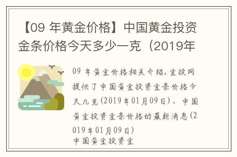 【09 年黄金价格】中国黄金投资金条价格今天多少一克（2019年01月09日）