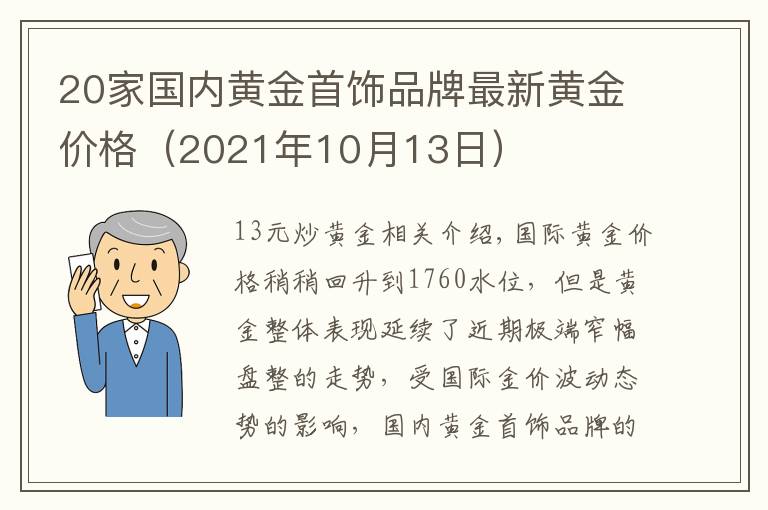 20家国内黄金首饰品牌最新黄金价格（2021年10月13日）