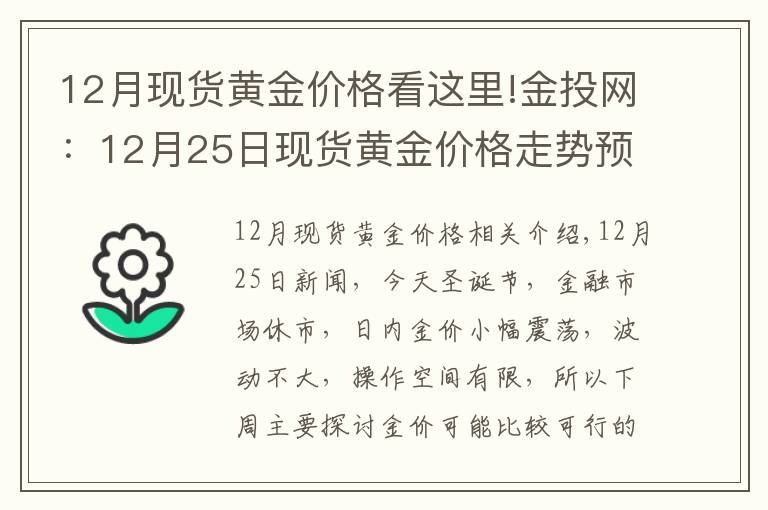 12月现货黄金价格看这里!金投网：12月25日现货黄金价格走势预测