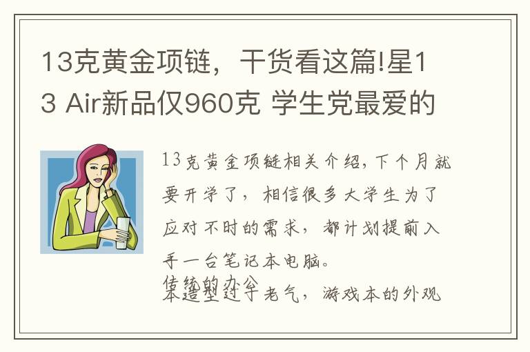 13克黄金项链，干货看这篇!星13 Air新品仅960克 学生党最爱的数码好物