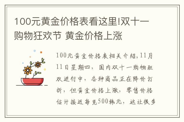 100元黄金价格表看这里!双十一购物狂欢节 黄金价格上涨