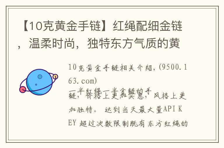 【10克黄金手链】红绳配细金链，温柔时尚，独特东方气质的黄金手链