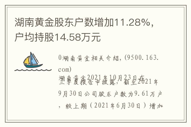湖南黄金股东户数增加11.28%，户均持股14.58万元文章配图
