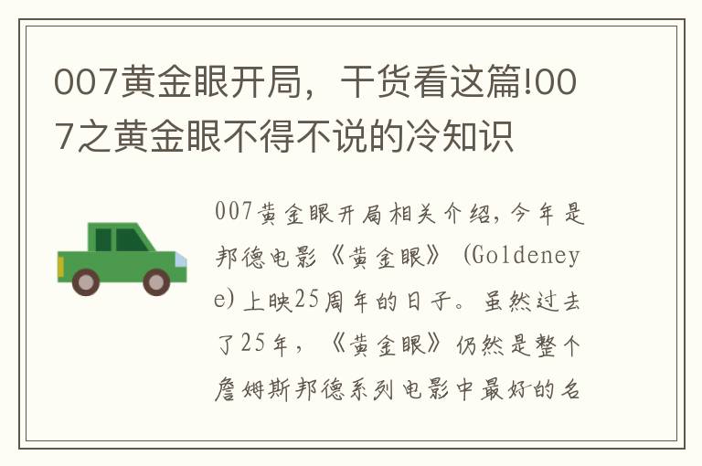 007黄金眼开局，干货看这篇!007之黄金眼不得不说的冷知识